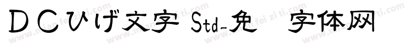 ＤＣひげ文字 Std字体转换
